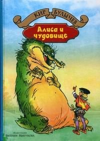 Алиса и чудовище | Alice and the Beast