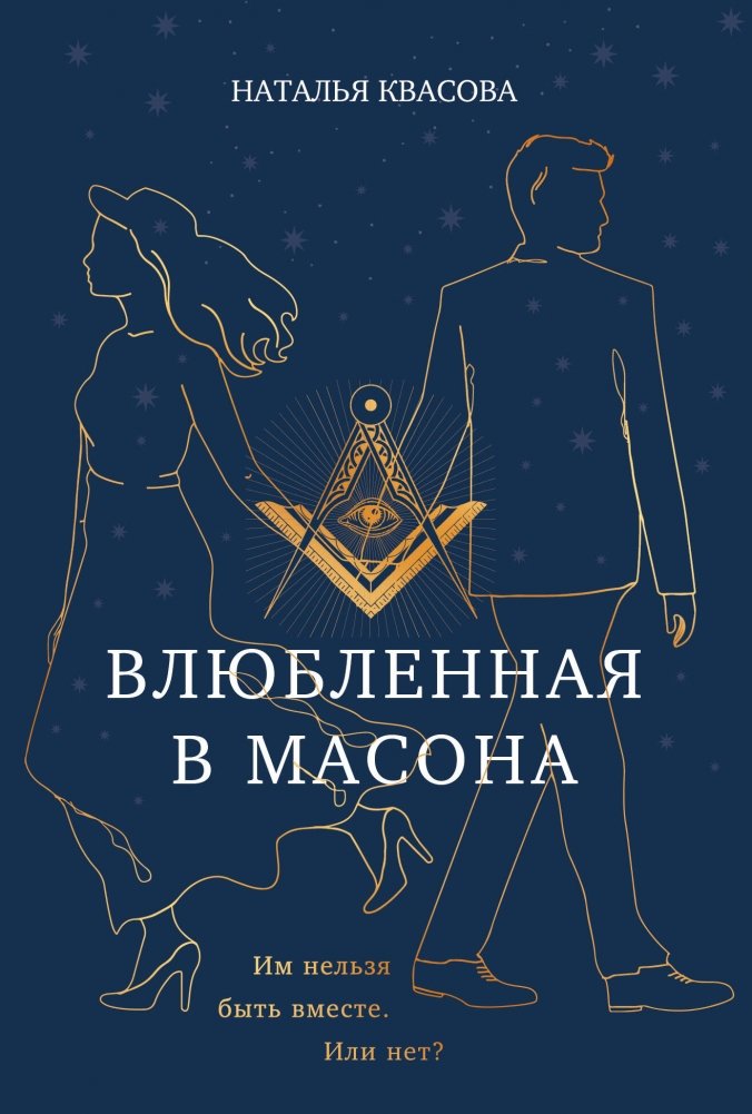 Влюбленная в масона | In Love with a Mason