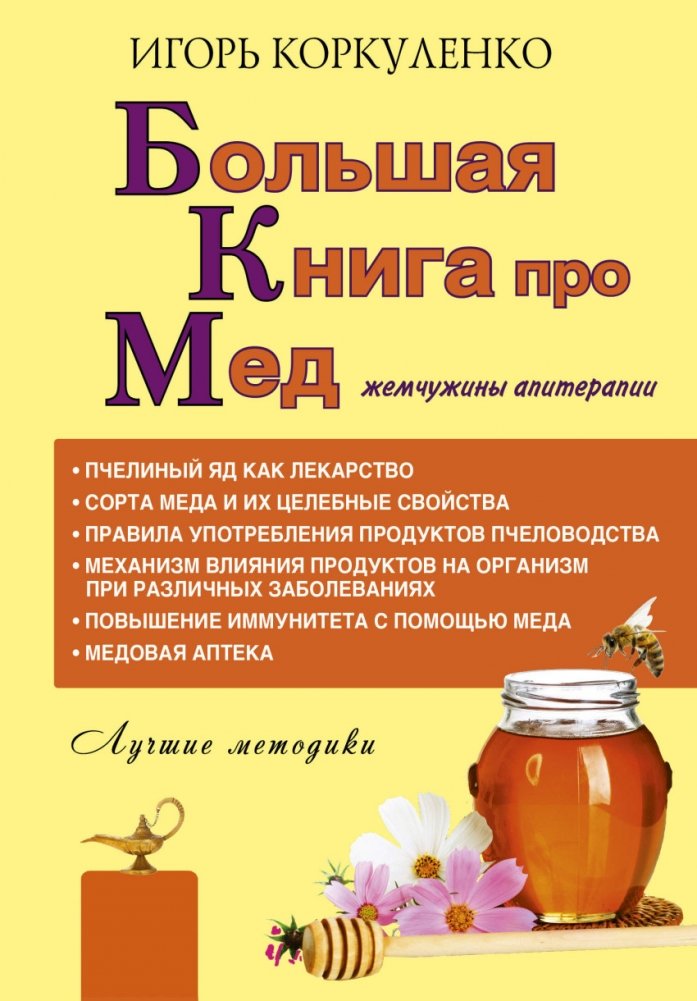 Большая книга про мед: жемчужины апитерапии | The Big Book of Honey: Pearls of Apitherapy
