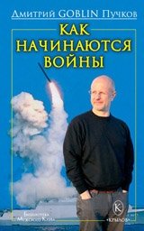 Как начинаются войны | How Wars Begin
