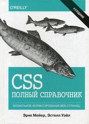 CSS. Полный справочник. Визуальное форматирование веб-страниц | CSS: The Complete Visual Formatting Guide