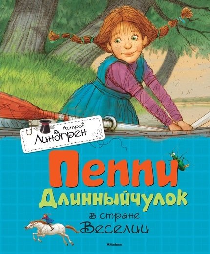 Пеппи Длинныйчулок в стране Веселии | Pippi Longstocking in the Land of Merriment