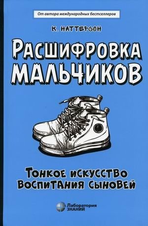 Расшифровка мальчиков. Тонкое искусство воспитания сыновей | Rasshifrovka mal'chikov. Tonkoe iskusstvo vospitaniia synovei