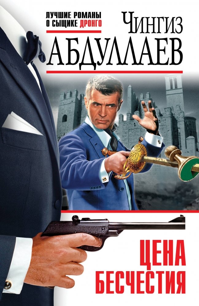 Цена бесчестия | The Price of Dishonor