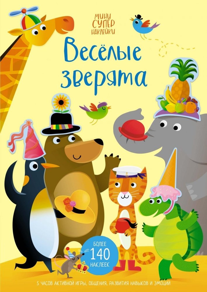 Весёлые зверята | Merry Little Animals