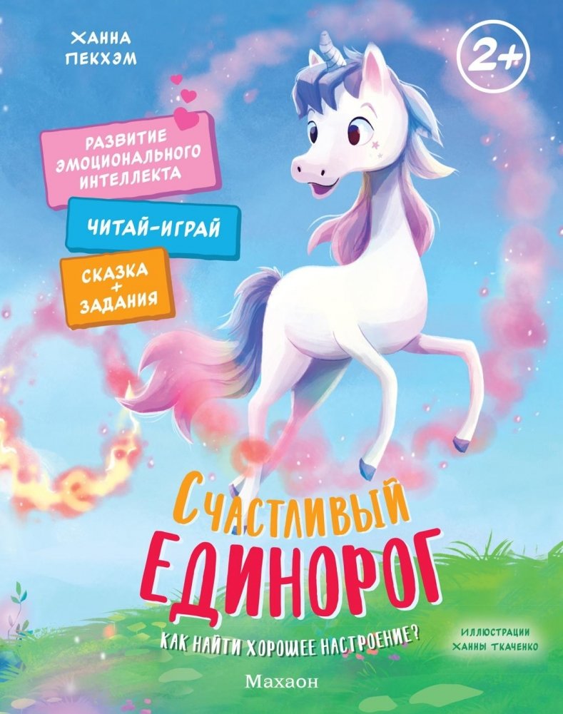 Счастливый единорог. Как найти хорошее настроение? | The Happy Unicorn: How to Find a Good Mood?
