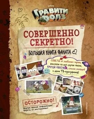 Гравити Фолз. Совершенно секретно! Большая книга фаната | Gravity Falls. Top Secret. The Big Fan Book