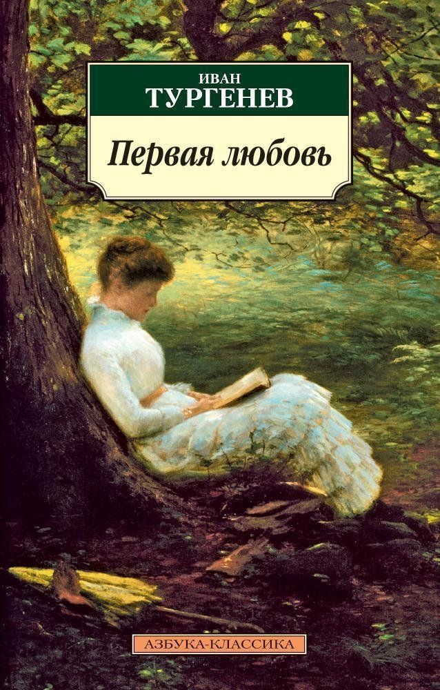 Первая любовь: Повести | First Love: Novellas