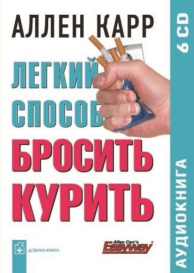 Легкий способ бросить курить (аудиокнига, 6CD)