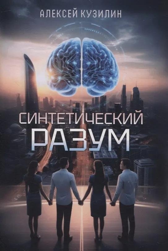Синтетический разум | Synthetic Mind