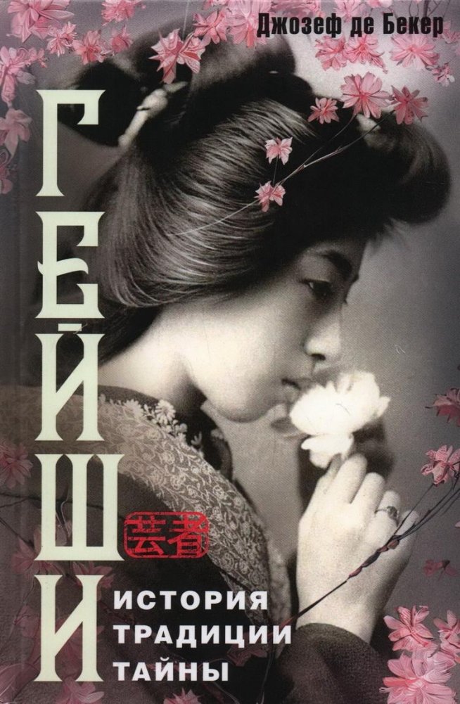 Гейши. История, традиции, тайны