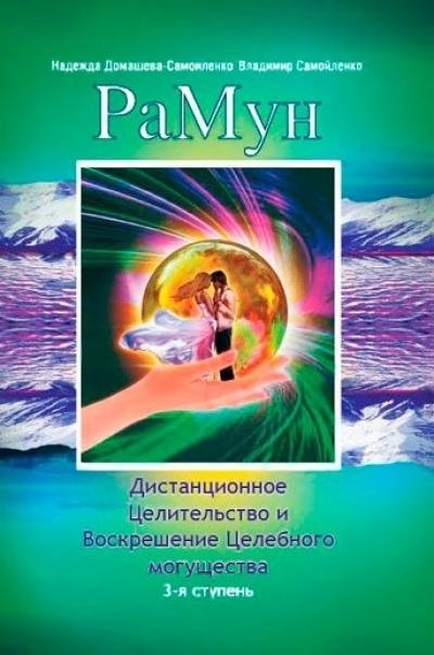 РаМун. Дистанционное Целительство и Воскрешение Целебного могущества. 3-я ступень | RaMun: Distant Healing and Resurrection of Healing Power. Level 3