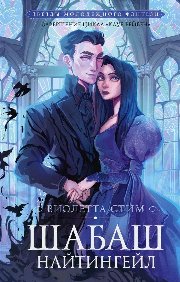 Шабаш Найтингейл | Nightingale's Sabbath