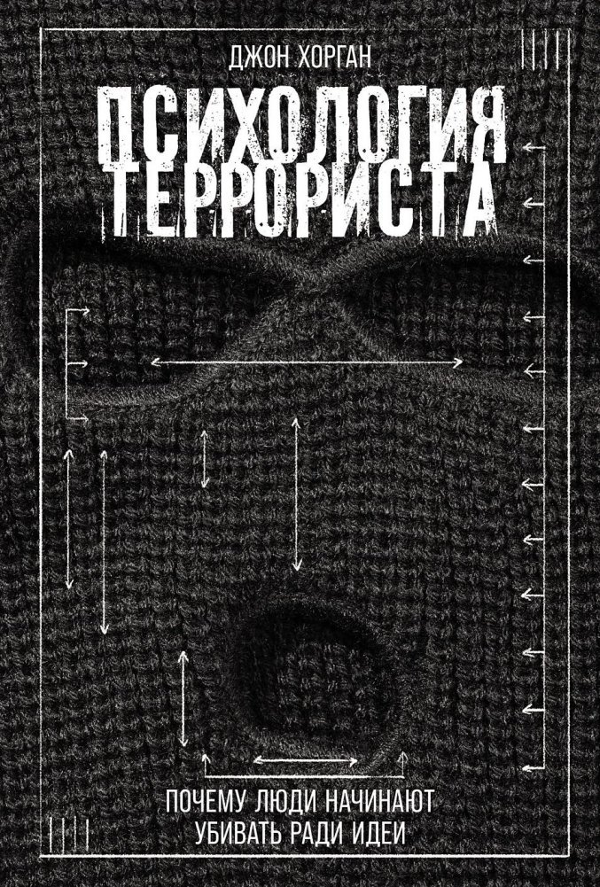 Психология террориста: Почему люди начинают убивать ради идеи | The Terrorist's Mind: Why People Kill for an Idea