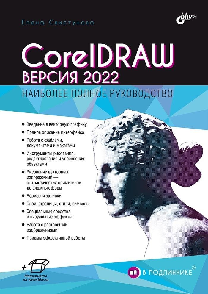CorelDRAW. Версия 2022 | CorelDRAW Version 2022