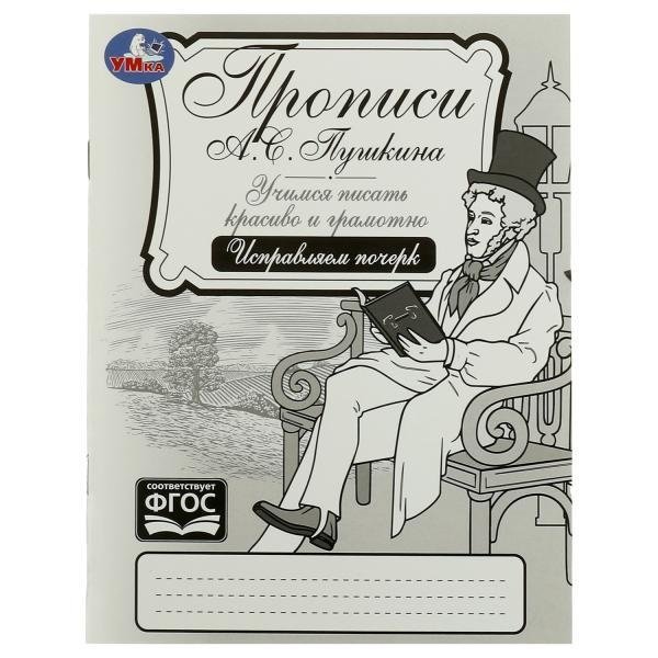 Прописи Пушкина: Исправляем почерк, учимся писать красиво и грамотно | Pushkin's Writing Practice: Correct handwriting, learn to write beautifully and correctly