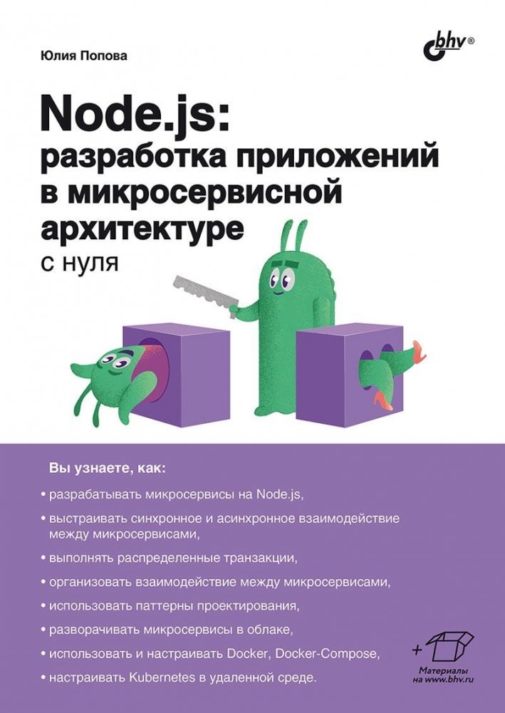 Node.js: разработка приложений в микросервисной архитектуре с нуля | Node.js: Developing Microservice Applications from Scratch