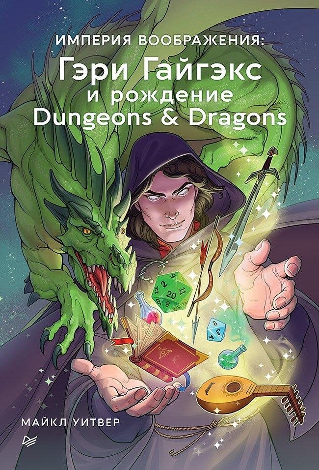Империя воображения: Гэри Гайгэкс и рождение Dungeons & Dragons | The Empire of Imagination: Gary Gygax and the Birth of Dungeons & Dragons