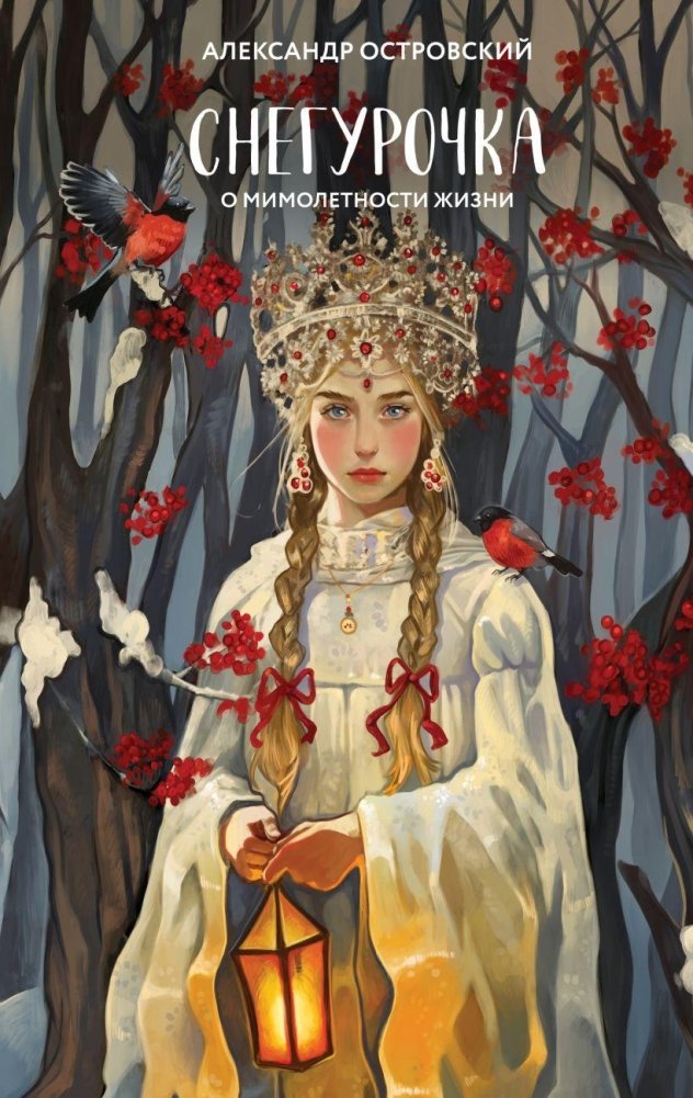 Снегурочка. О мимолетности жизни | The Snow Maiden: On the Transience of Life