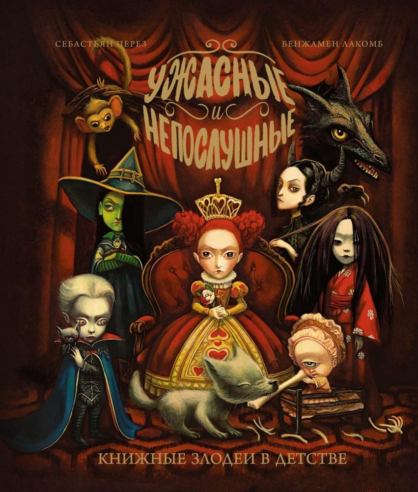 Ужасные и непослушные. Книжные злодеи в детстве | Terrible and Naughty: Childhood Book Villains