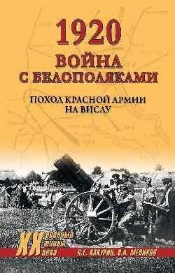 1920. Война с белополяками. Поход Красной армии на Вислу | 1920: War with the White Poles - The Red Army's Campaign to the Vistula