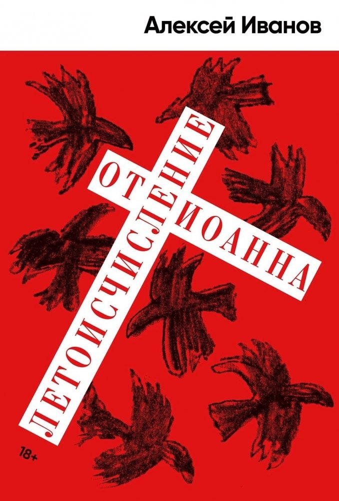 Летоисчисление от Иоанна | The Reckoning of John