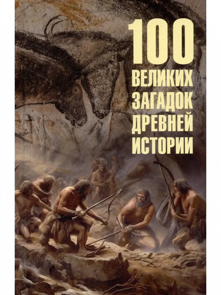 100 великих загадок древней истории | 100 Great Ancient Mysteries