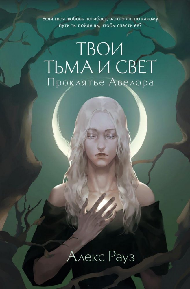 Твои тьма и свет. Проклятье Авелора | Your Darkness and Light. The Curse of Avelor