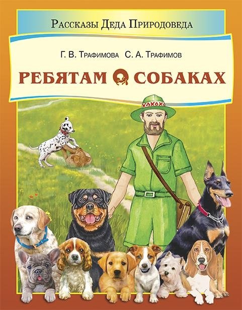 Ребятам о собаках | Rebiatam o sobakakh