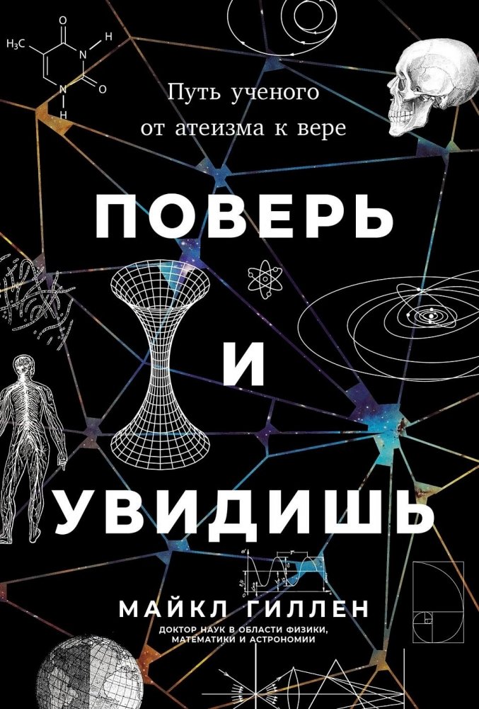 Поверь и увидишь: Путь ученого от атеизма к вере | Believe and You Will See: A Scientist's Journey from Atheism to Faith
