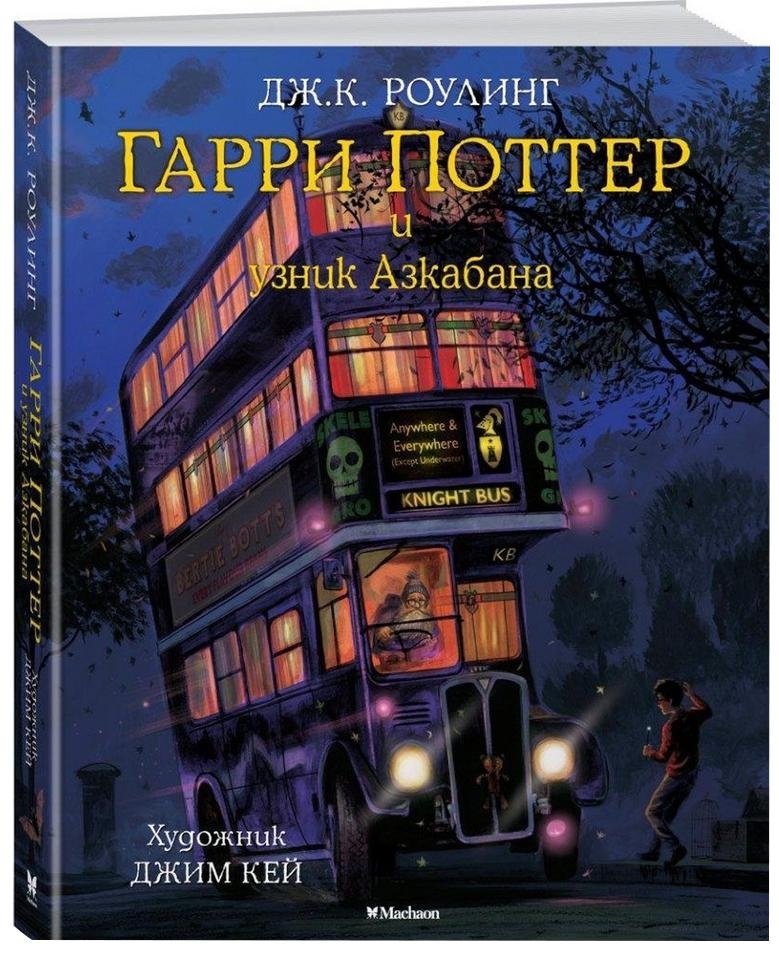 Гарри Поттер и Узник Азкабана | Harry Potter and the Prisoner of Azkaban