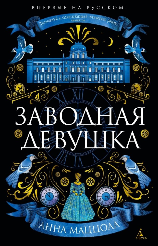 Заводная девушка | The Clockwork Girl