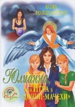 Юлианна, или Игра в "дочки-мачехи" | Iulianna, ili Igra v "dochki-machekhi"