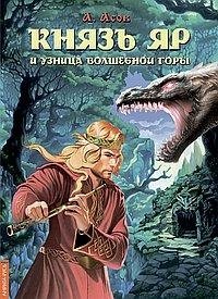 Князь Яр и узница Волшебной горы | Prince Yar and the Prisoner of the Magic Mountain