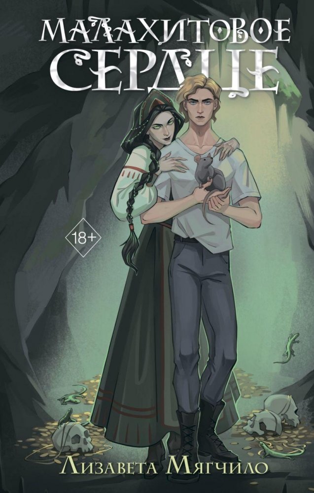 Проклятая деревня. Малахитовое сердце (#2) | The Cursed Village. Malachite Heart (#2)