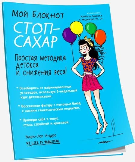 Мой блокнот. Стоп-сахар | My Notebook: Sugar Stop