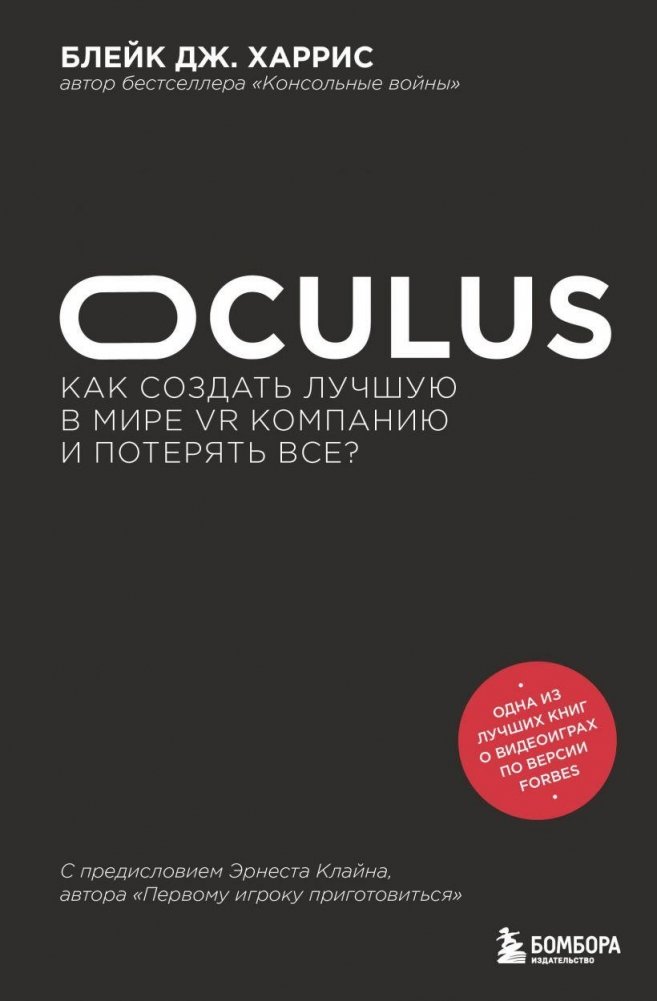 Oculus. Как создать лучшую в мире VR компанию и потерять все? | Oculus: Building the World's Best VR Company and Losing It All