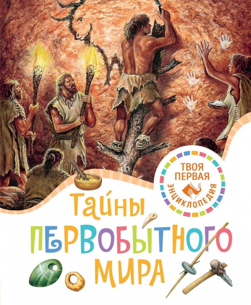 Тайны первобытного мира | Secrets of the Prehistoric World