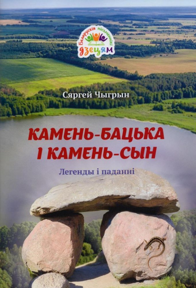Камень-бацька і камень-сын. Легенды і паданні | Father Stone and Son Stone: Legends and Tales