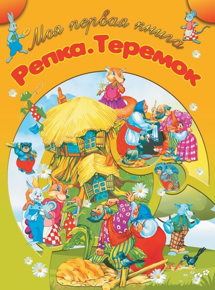 Репка. Теремок | The Turnip. The Little House