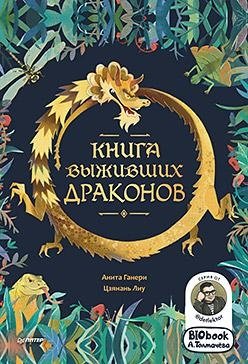 Книга выживших драконов. BIObook А. Толмачёва | The Book of Surviving Dragons