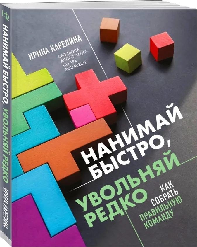 Нанимай быстро, увольняй редко. Как собрать правильную команду | Hire Fast, Fire Rarely: How to Build the Right Team