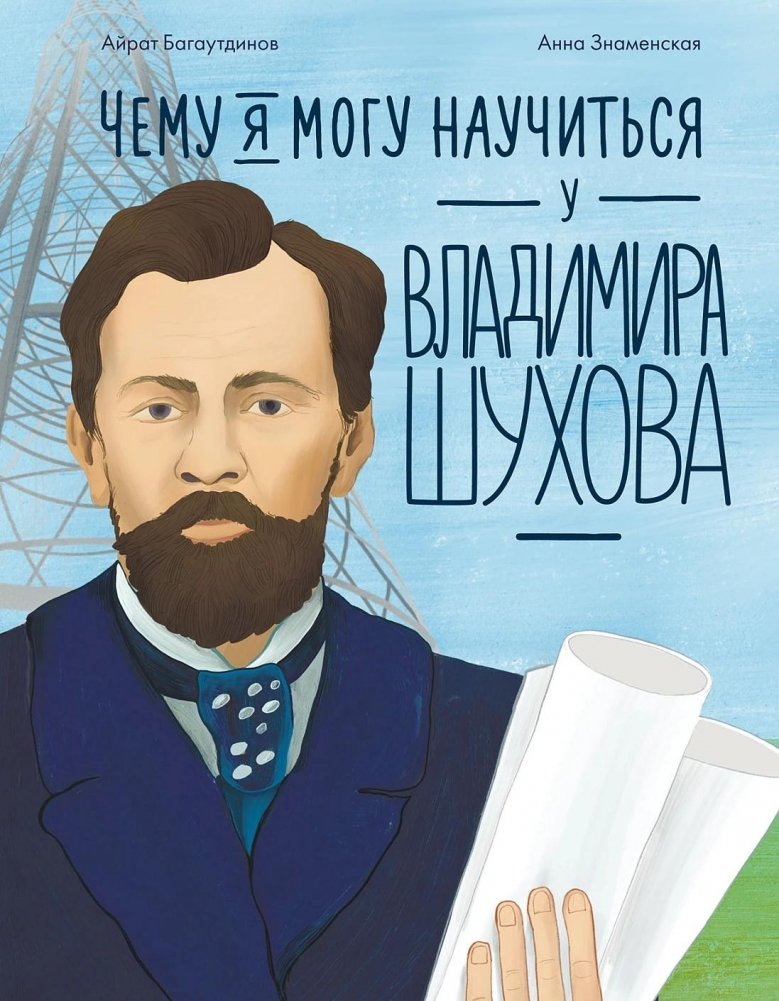 Чему я могу научиться у Владимира Шухова | What Can I Learn From Vladimir Shukhov?