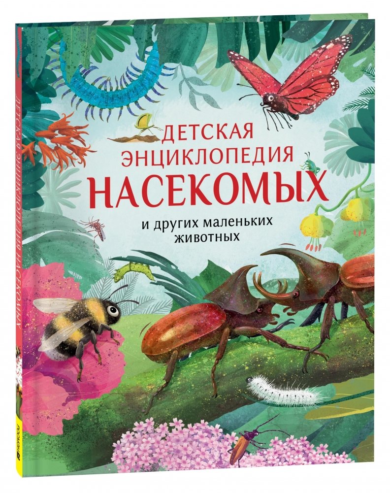 Детская энциклопедия насекомых | Children's Encyclopedia of Insects