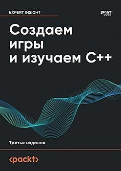 Создаем игры и изучаем C++ | Creating Games and Learning C++