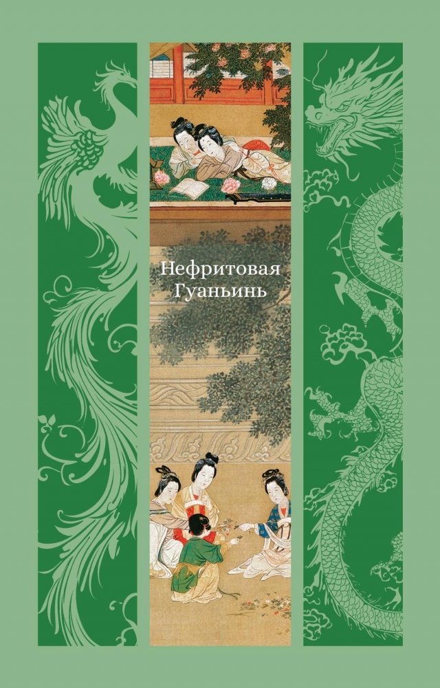 Нефритовая Гуаньинь | Jade Guanyin