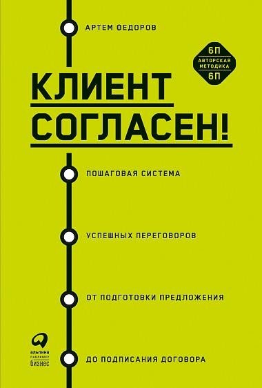 Клиент согласен! Пошаговая система успешных переговоров от подготовки предложения до подписания договора | The Client Agrees! A Step-by-Step System for Successful Negotiations from Proposal Preparation to Contract Signing