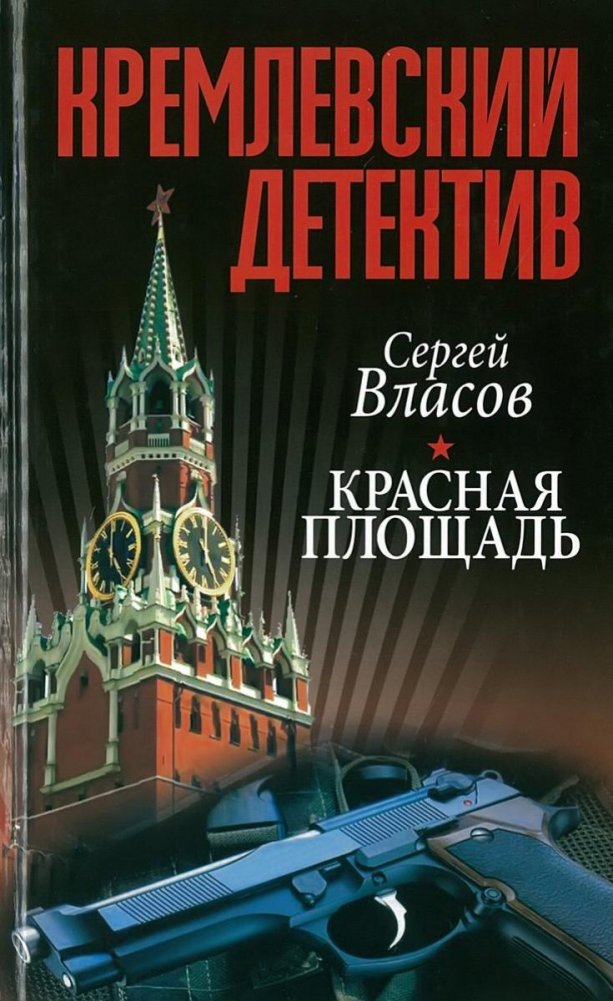 Кремлевский детектив. Красная площадь | Kremlin Detective: Red Square