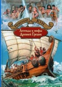Легенды и мифы Древней Греции | Legends and Myths of Ancient Greece