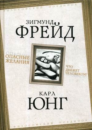 Опасные желания. Что движет человеком? | Dangerous Desires: What Drives a Person?